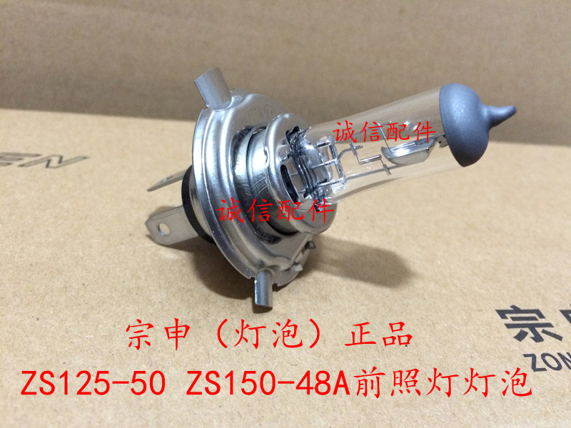 Integrity accessories Zongshen ZS125-50 headlamp bulb ZS150-48A headlamp bulb