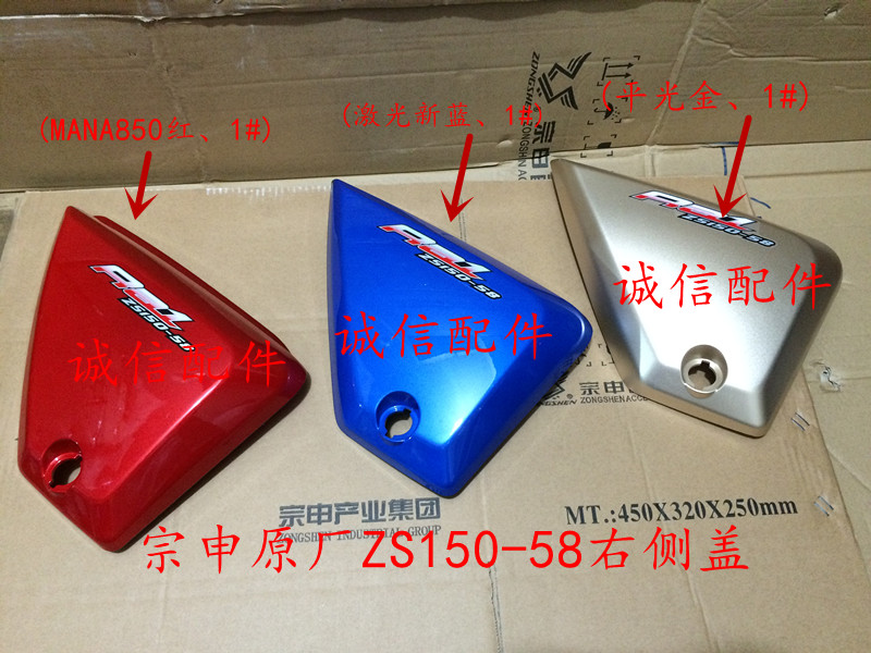 Integrity accessories Zongshen RA1 American travel Prince ZS150-58 side cover side cover shell