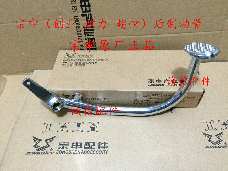 Integrity accessories Zongshen original ZS125-2 rear brake arm ZS150-6 rear brake arm brake lever pedal