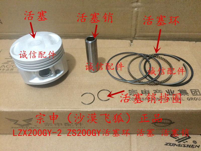 Zongshen Desert Flying Fox LZX200GY - 2 ZS200GY Piston Piston Piston Piston Circle Spot