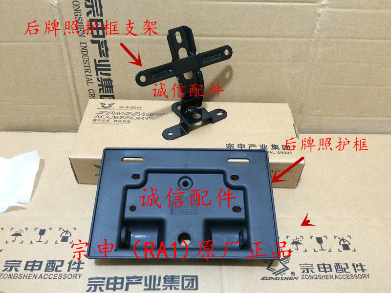 Integrity accessories Zongshen RA1 American off-road Prince ZS150-58 license plate frame license plate bracket