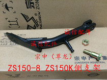  Integrity accessories Zongshen (Zunlong)side bracket ZS150-8 side bracket ZS150K side bracket