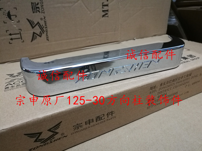 Zongshen Motorcycle accessories Original factory accessories Zongshen ZS125-30 Orientation Column Decorative Pieces Spot