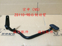  Integrity accessories Zongshen(V5)Rear brake boom ZS110-9D Rear brake boom foot pedal