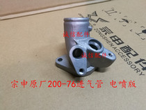  Integrity accessories Zongshen Original factory(Z2)Carburetor intake pipe ZS200-76 Carburetor intake pipe EFI version