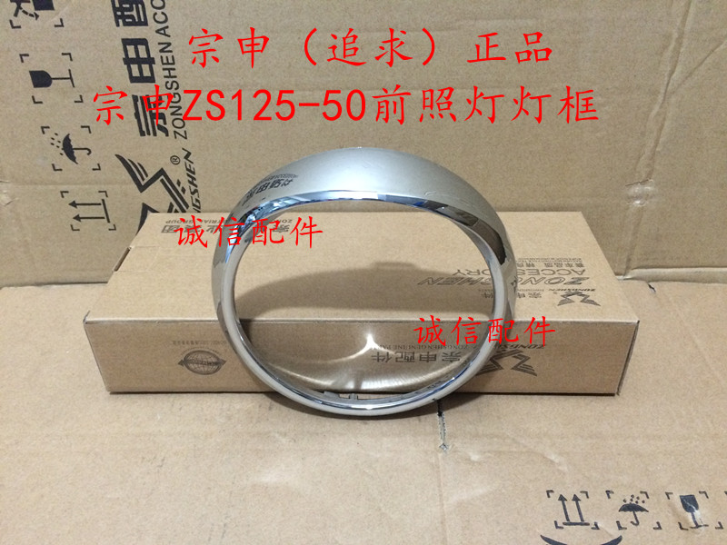 Integrity accessories Zongshen (pursuit) headlight frame ZS125-50 headlight frame