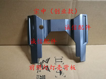  Integrity accessories Zongshen original ZS150-6 deflector backplane(entrepreneurship) 125-2 lamp shell backplane