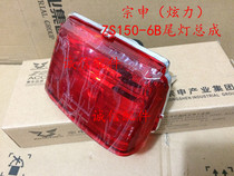  Integrity accessories Zongshen (Hyun Li) Taillight brake light ZS150-6B Taillight brake light
