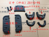  Integrity accessories Zongshen (Shen Yun)foot pedal ZS110-9S foot decorative shelf cover