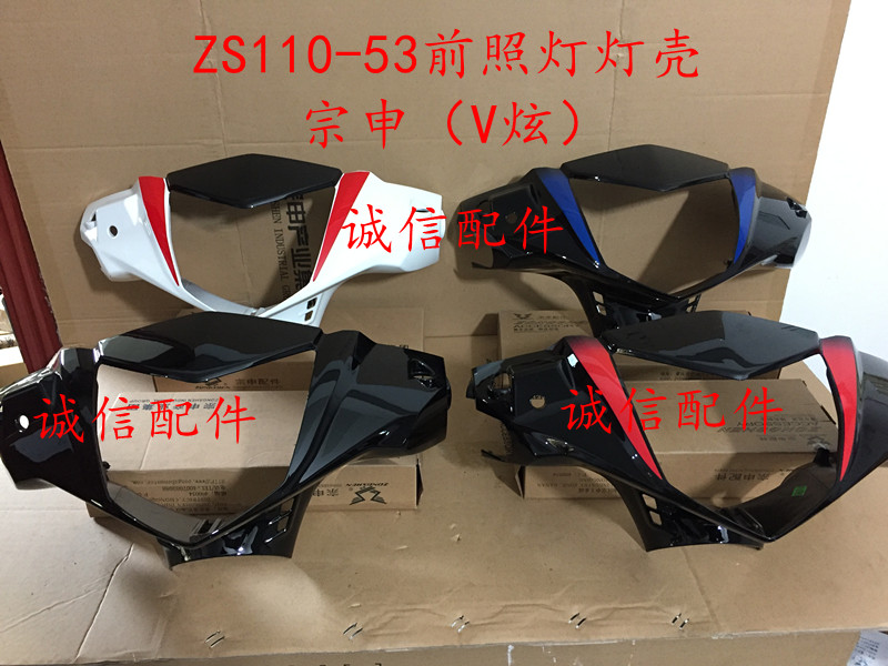 Integrity accessories Zongshen (V Hyun) living room lamp shell ZS110-53 headlight lamp shell head cover