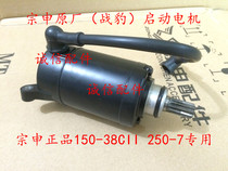  Zongshen (War Leopard)motor ZS150-38CII motor starter motor ZS250-7 starter motor