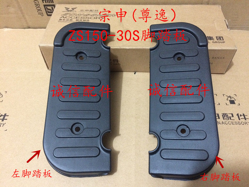 Integrity accessories Zongshen (Zunyi) foot pedal ZS150-30S ZS125-30B foot pedal