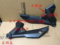  Integrity accessories Zongshen Saikelong(RX1)ZS150-51 ZS200-51 side cover Shell side cover