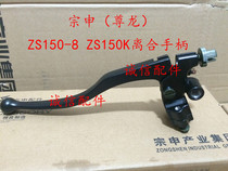  Integrity accessories Zongshen (Zunlong)ZS150-8 Clutch handle ZS150K Clutch handle