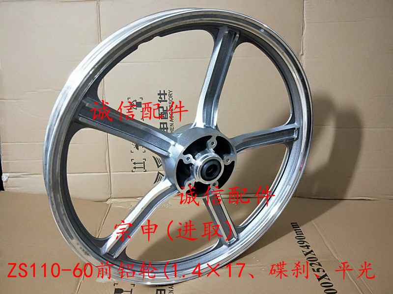 Integrity accessories Zongshen (aggressive) rim ZS110-60 aluminum wheel hub aluminum ring