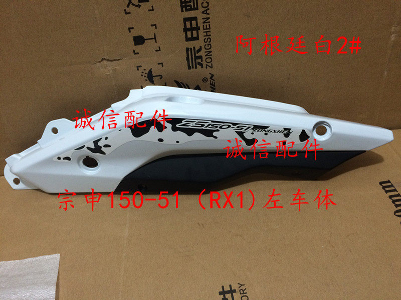 Honesty Accessories Zhongshen Origin Factory ZS 150 - 51 (RX1) around the body cover of the car body