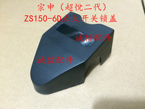  Integrity accessories Zongshen(Chaoyue second generation)ZS150-6D ignition switch lock cover switch cover