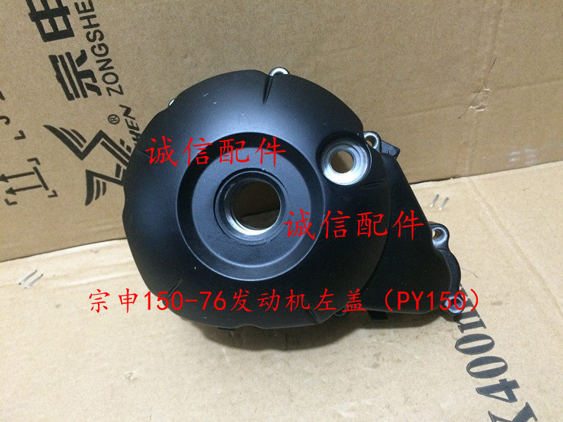 Integrity accessory Zongshen Original factory ZS150-76 Engine left cover left large cover cylinder head