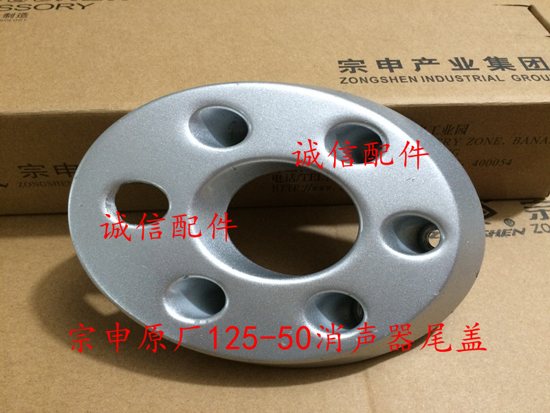 Integrity accessories Zongshen (pursuit) ZS125-50 ZS150-50 tail cover muffler tail cover