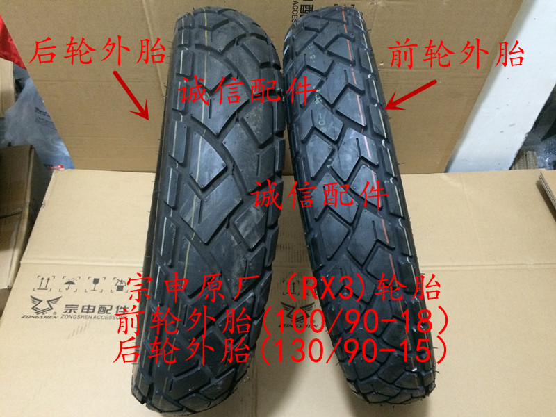 Integrity accessories Zongshen leisure travel (RX3) tire ZS250GY-3 outer tire tire inner tube version