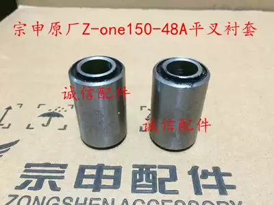 Integrity parts Zongshen original Z-one flat fork bushing ZS150-48A flat fork bushing 125-48A bushing