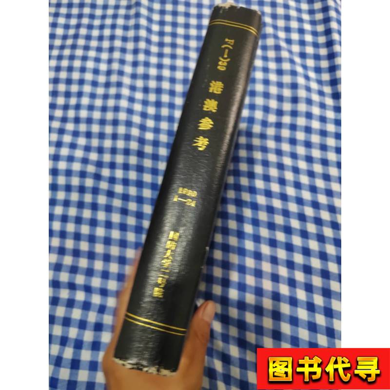 Hong Kong and Macau Reference 1990 Issues 1-24 Combined Edition (Half-Monthly Journal) 1990-12