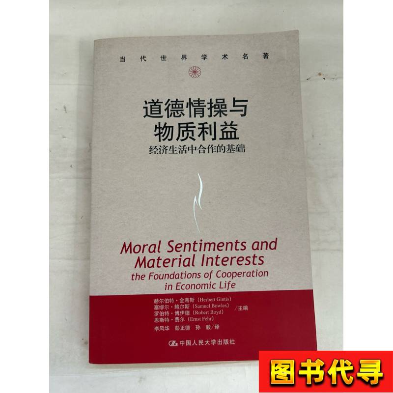 Moral Sentiments and Material Interests: the Foundation of Cooperation in Economic Life Herbert Ginter Moral Sentiments and Material Interests: the Foundation of Cooperation in Economic Life Herbert Ginter