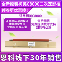 Original fit Ko Mei C8000 secondary fixing lower roller down roller down shaft A1RJ720101