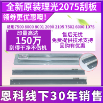 Brand new Original Imported Ricoh 10750 2075 squeegee 7500 7500 7502 6000 7000 7000 8000