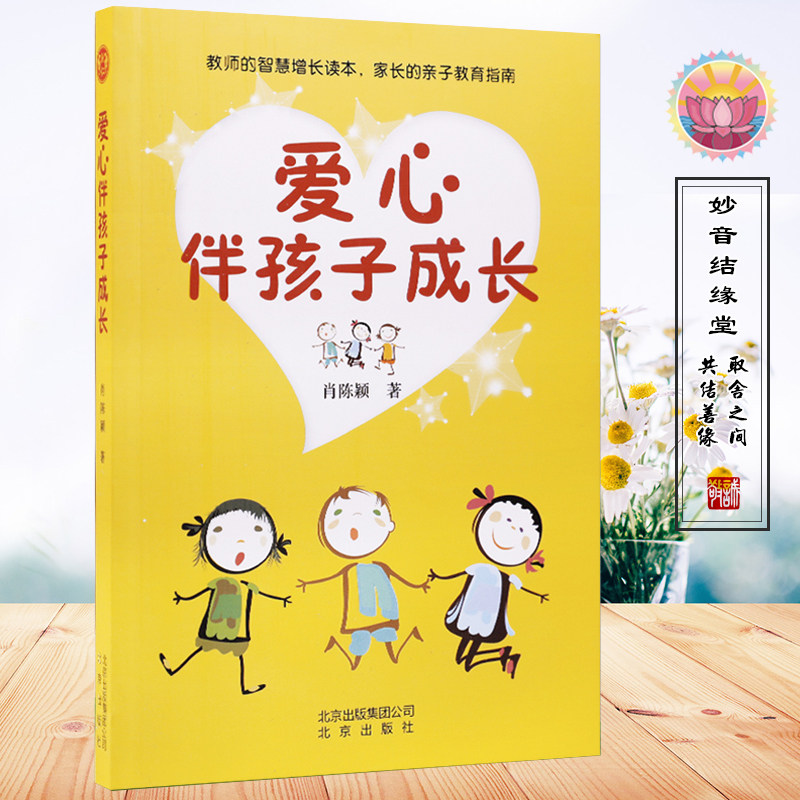 Love with children grow with Shaw Chen Ying teacher wisdom parent - child education is the authentic cost bond