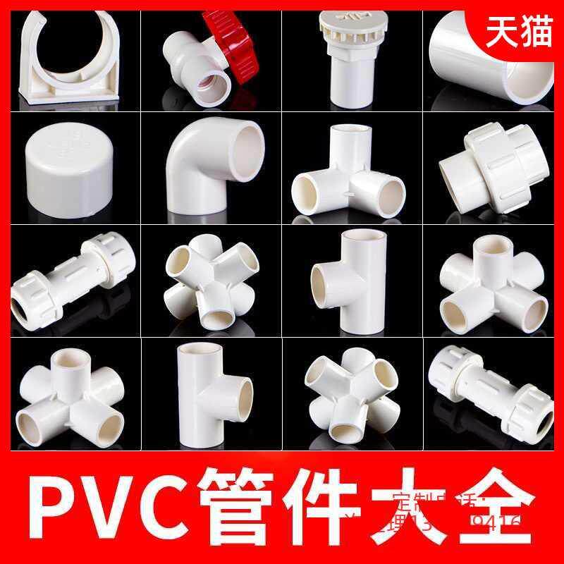 PVC pipe fittings Daquan water pipe fittings joint elbow water supply plastic fish tank glue three-way four-way 4 minutes 20 25