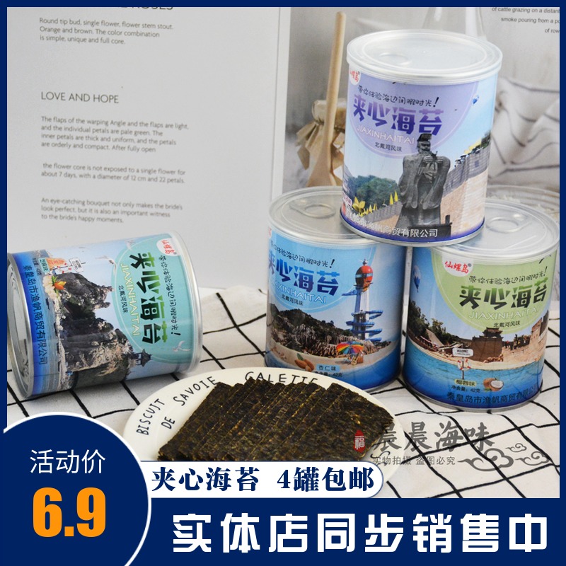 Xianluo Island Beidaihe Flavor Instant Sandwich Seaweed Chips Sesame Pumpkin Seeds Almond Flavor Canned Qinhuangdao Special