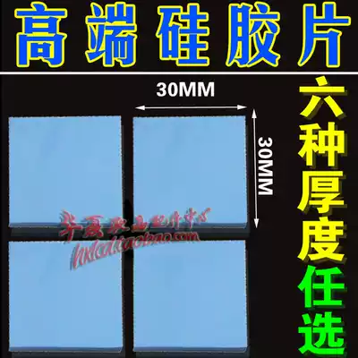 Six kinds of optional high-end video memory North and South Bridge heat sink silicone film silicon film silicon grease chip 30mm * 30mm piece