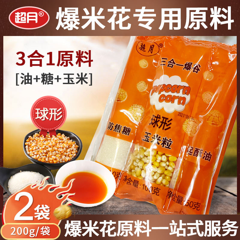 Special corn grain for supermoon burst rice flowers Home Homemade Popcorn Raw Material Spherical Three-in-one Cream Taste 2 Package