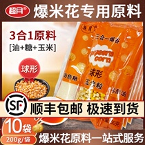 Super moon commercial popcorn special raw material cream anti-caramel spherical corn kernels three-in-one package 10 packs