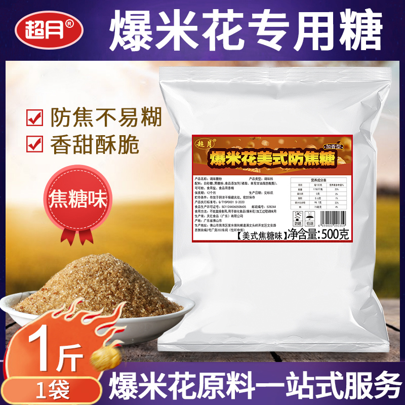 Supermoon Popcorn Special Sugar Pendulum Stall Commercial Caramel Taste Anti Caramel Spherical Butterfly Crisp Sugar Raw Material 500g Clothing