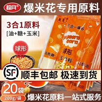 Popcorn special three-in-one raw material Cream milk flavor sugar American spherical corn 20 packs of the whole box