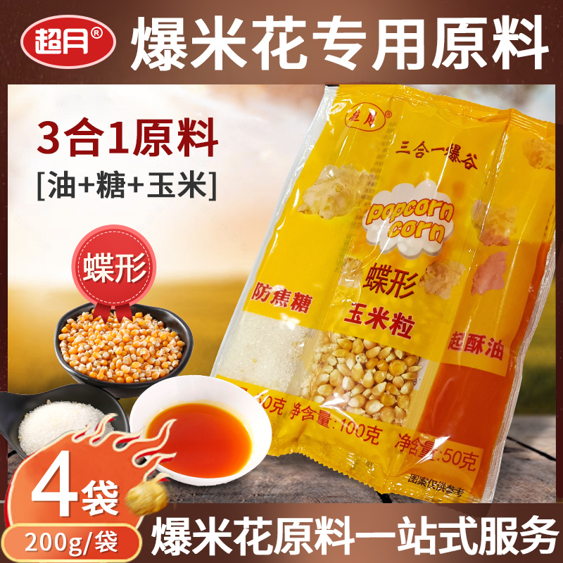 Super moon popcorn special corn kernels home-made popcorn raw material dish-shaped three-in-one cream flavor 4 packs