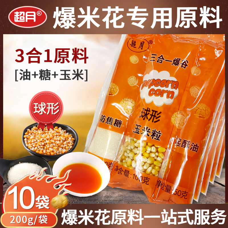 Special corn grain domestic bract raw material spherical three-in-one cream flavor 10 bag for supermoon commercial popcorn