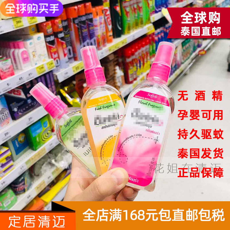 Thai Mosquito Repellent Soffell Mosquito Repellent Liquid Mosquito Repellent Spray Children Outdoor Mosquito Repellent Lotion 80ml Straight Mail
