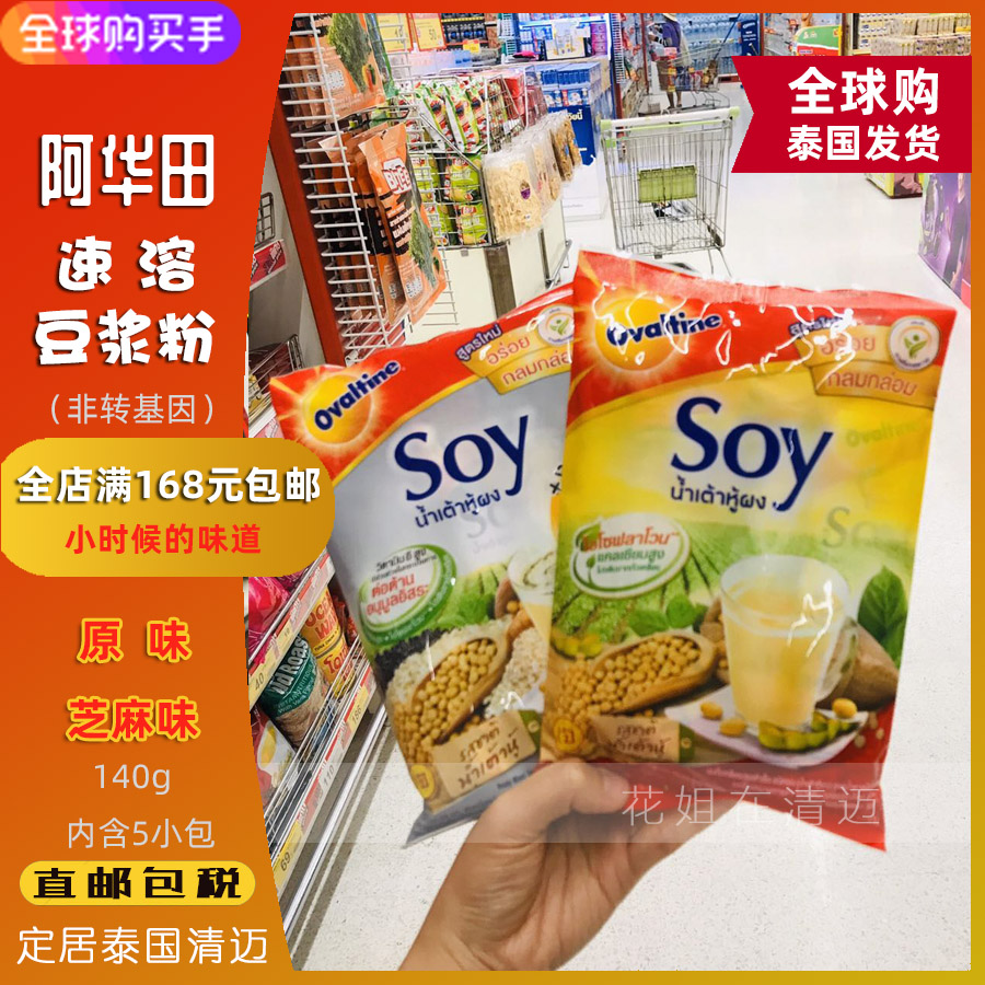 Thailand's Ovaltine Ovaltine SOY soy milk powder sesame original flavor brewed instant nutritional breakfast soy milk
