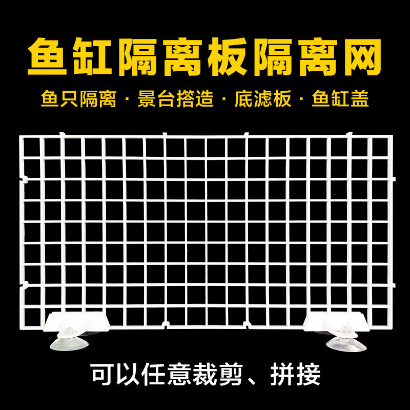 Fish cylinder isolation net aquarium can be spliced plastic partition plate bottom filter plate partition
