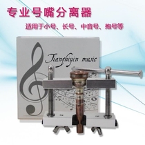 Trumpet mouth extractor Separator Brass instrument French horn Trombone Alto mouth extractor Extractor repair tool