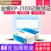 Kingdee KP-J103 Invoice version voucher paper Laser amount accounting set KPJ103 copy paper 240*140mm