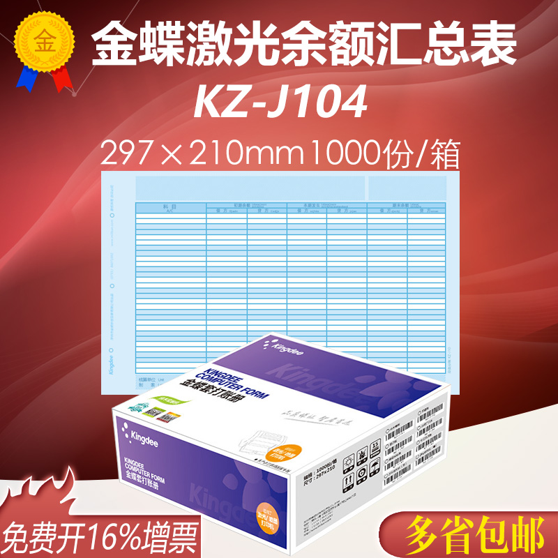With ticket gold butterfly laser balance matrix KZ-J104 Kingdee books 297 * 210mm