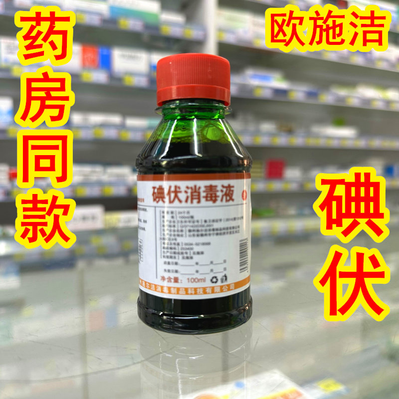 欧施洁碘伏消毒液100ML医院用碘伏消毒液皮肤伤口妇科婴儿杀菌碘