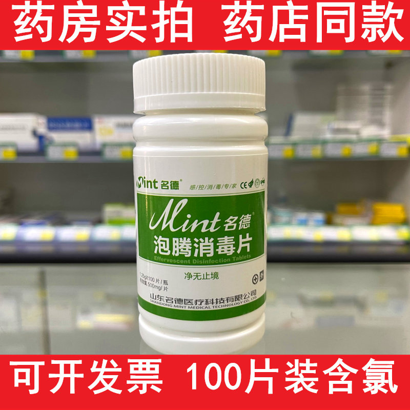 名德84泡腾消毒片100片医用医疗含氯拖地漂白餐具浴缸马桶消杀菌