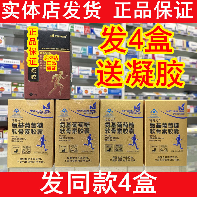 天然时光德蓇元盐酸氨基葡萄糖硫酸软骨素胶囊 发4盒+凝胶一盒