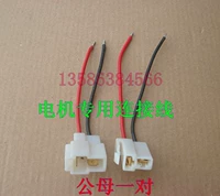 [电机线公母一对]