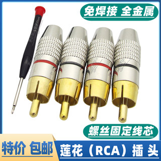 包邮4个装免焊镀金RCA莲花头插头音响功放喇叭音箱AV音频线连接头